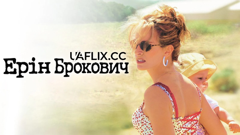 Ерін Брокович / Erin Brockovich