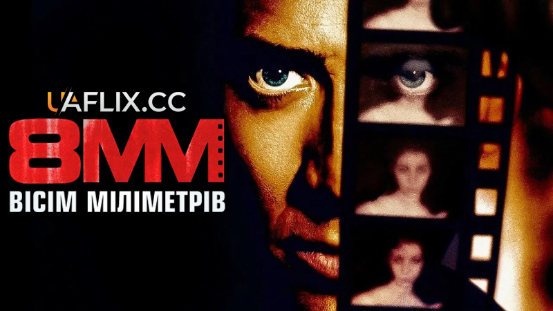 Вісім міліметрів 1 / 8MM