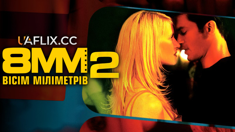 Вісім міліметрів 2 / 8MM 2