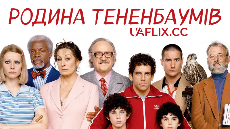 Родина Тененбаумів / The Royal Tenenbaums