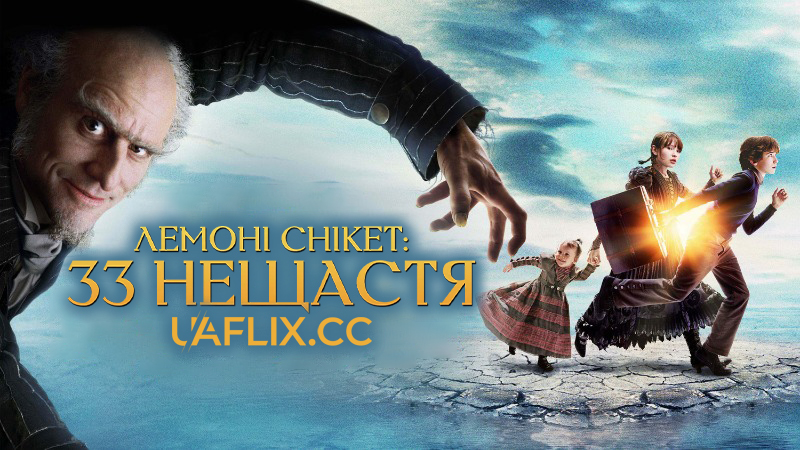 Лемоні Снікет: Тридцять три нещастя / A Series of Unfortunate Events
