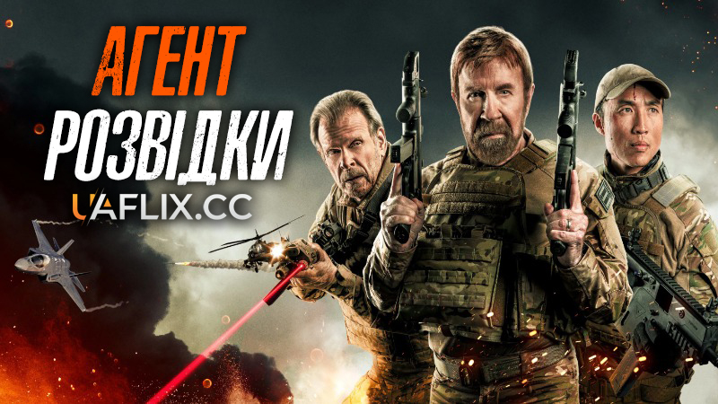 Агент Рекон / Агент розвідки / Agent Recon
