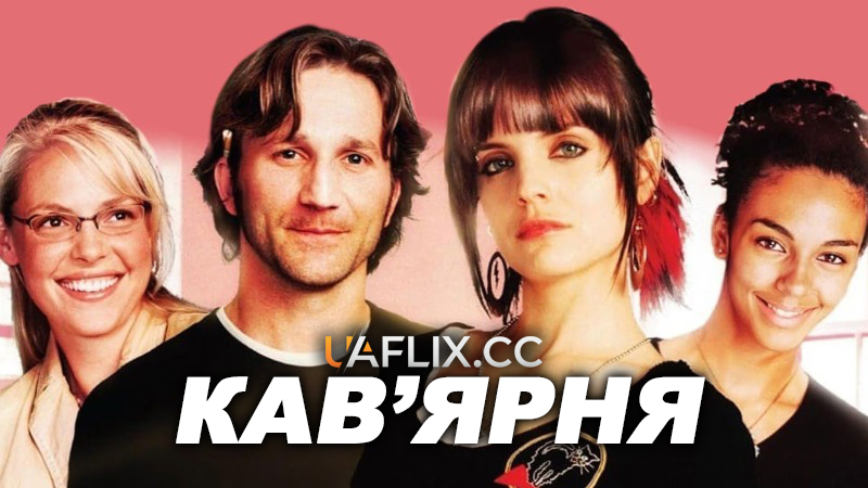 Кав'ярня / Caffeine