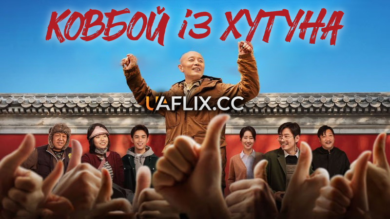 Ковбой із хутуна / The Hutong Cowboy / Bao kuan hao ren