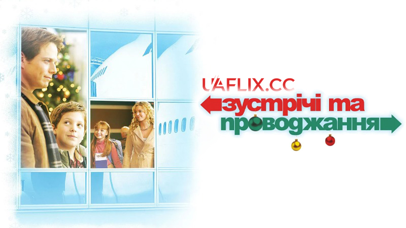 Зустрічі та проводжання / Picking Up & Dropping Off