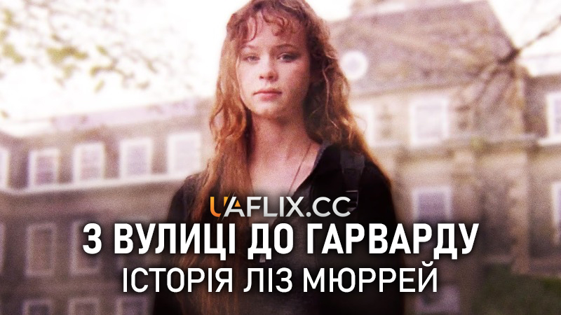 З Вулиці до Гарварду: Історія Ліз Мюррей / Homeless to Harvard: The Liz Murray Story