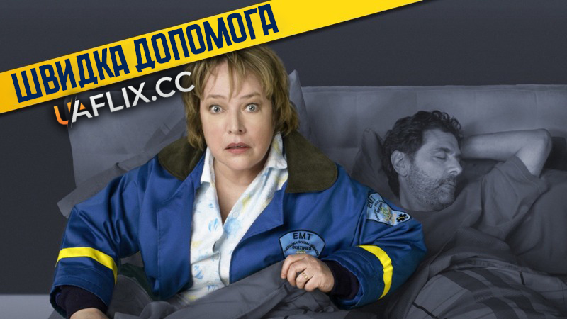 Швидка допомога / Дівчина зі швидкої допомоги / Ambulance Girl