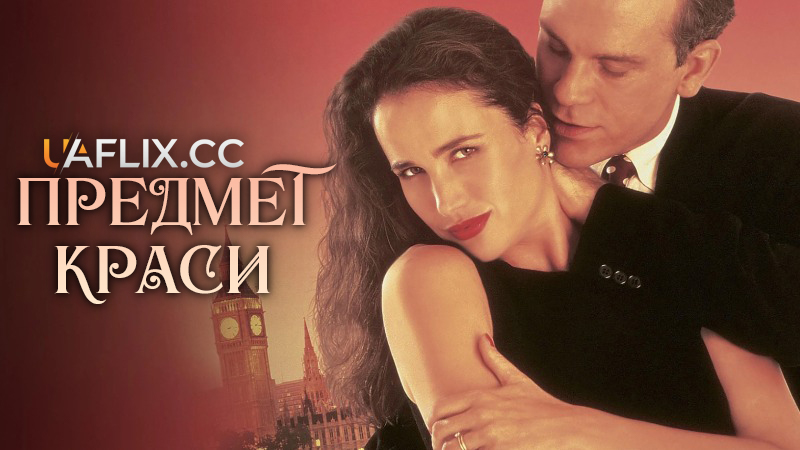 Предмет краси / The Object of Beauty