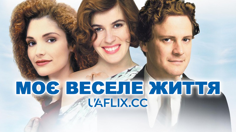 Моє веселе життя / My Life So Far