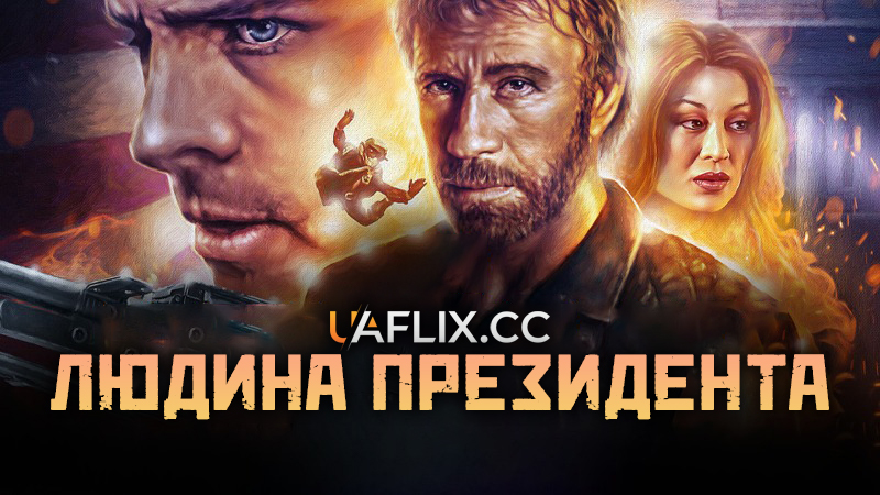 Людина президента 1 / The President's Man
