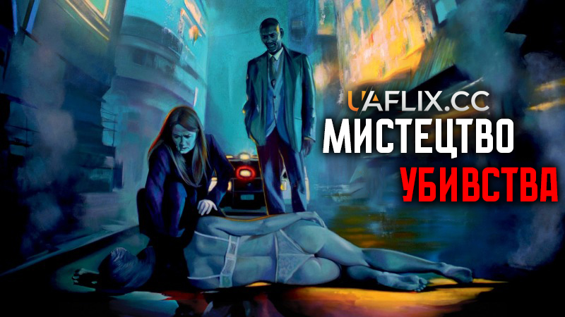 Мистецтво убивства / Art of Diversion
