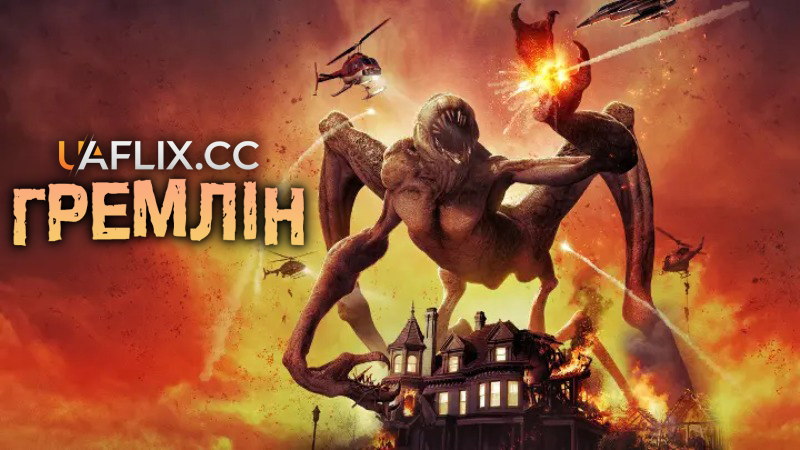 Гремлін / Gremlin / Gremlin's Curse