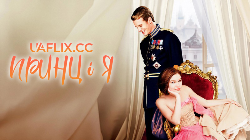 Принц і я 1 / The Prince & Me