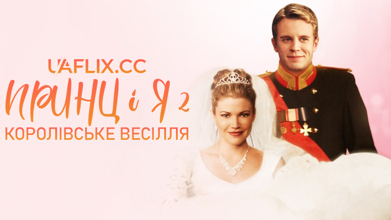 Принц і я 2: Королівське весілля / The Prince & Me II: The Royal Wedding