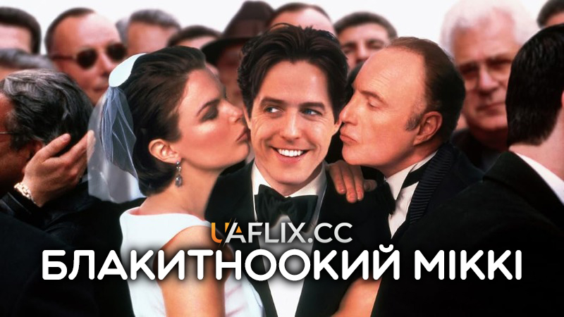 Блакитноокий Міккі / Mickey Blue Eyes