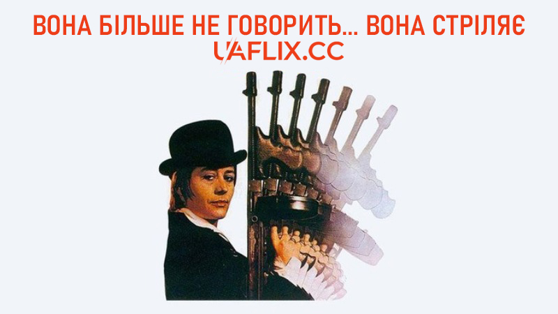 Вона більше не говорить... вона стріляє / Elle cause plus, elle flingue / She No Longer Talks, She Shoots