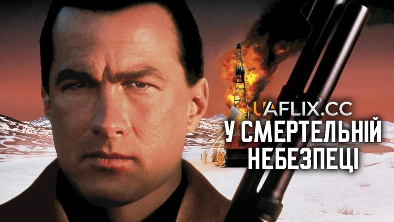 У смертельній небезпеці / On Deadly Ground