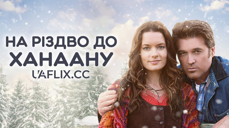На різдво до Ханаану / Christmas Comes Home to Canaan