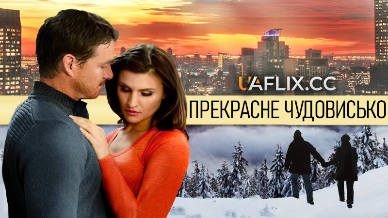 Прекрасне чудовисько / Beautiful Beast