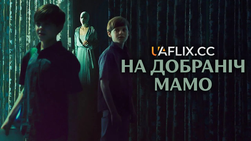 На добраніч мамо / Goodnight Mommy