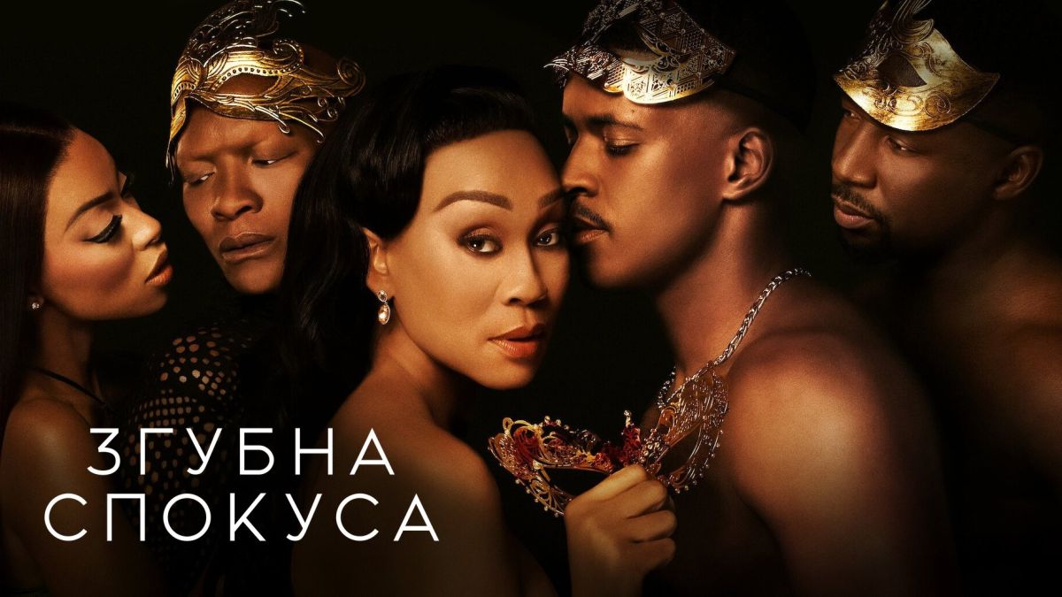 Згубна спокуса / Fatal Seduction