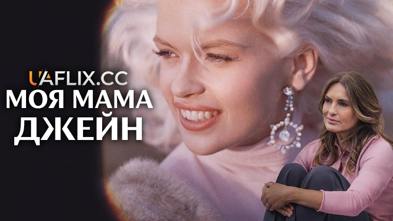 Моя мама Джейн / My Mom Jayne