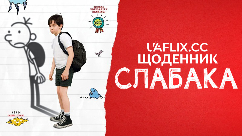 Щоденник слабака 1 / Diary of a Wimpy Kid