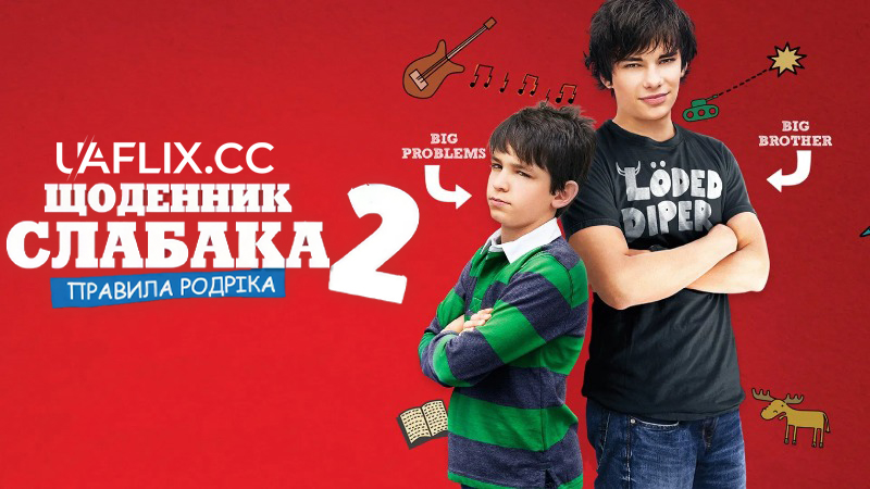 Щоденник слабака 2: Правила Родріка / Diary of a Wimpy Kid: Rodrick Rules