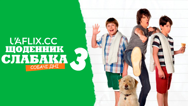 Щоденник слабака 3: Собачі дні / Diary of a Wimpy Kid: Dog Days
