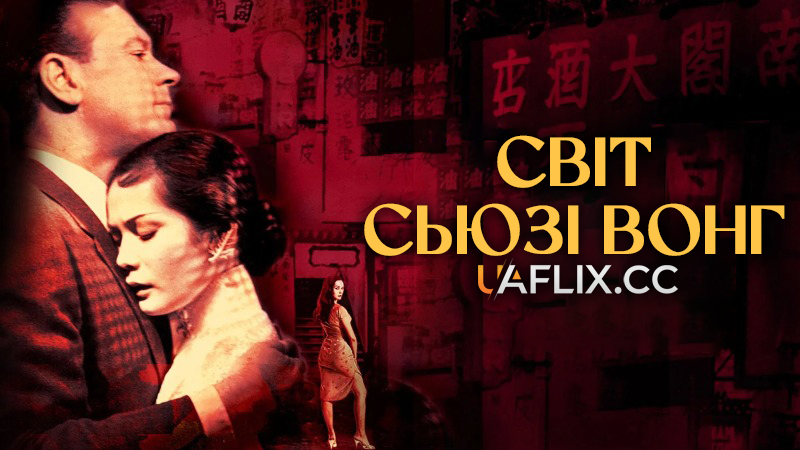 Світ Сьюзі Вонг / The World of Suzie Wong