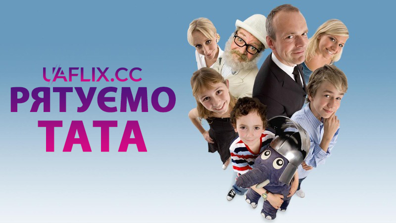 Рятуємо тата / Father of Four: Living Large / Far til fire - i stor stil