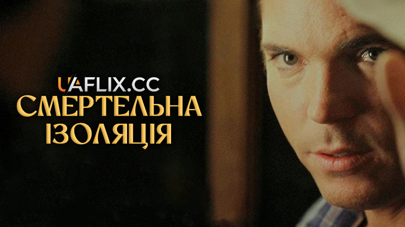 Смертельна ізоляція / Deadly Isolation