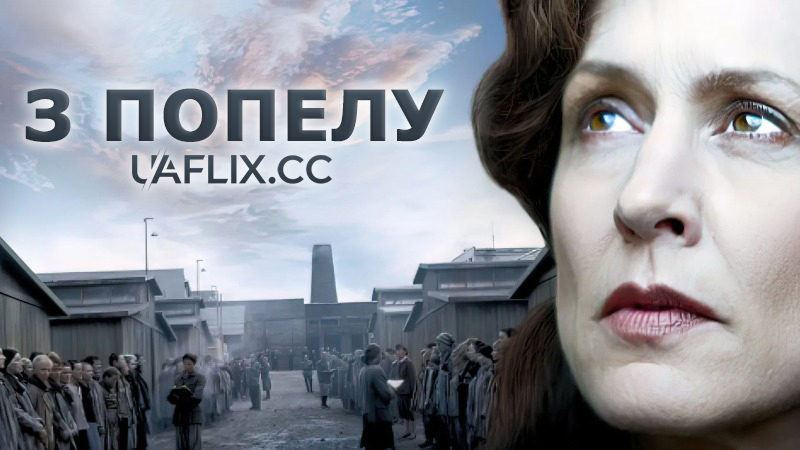 З попелу / Out of the Ashes