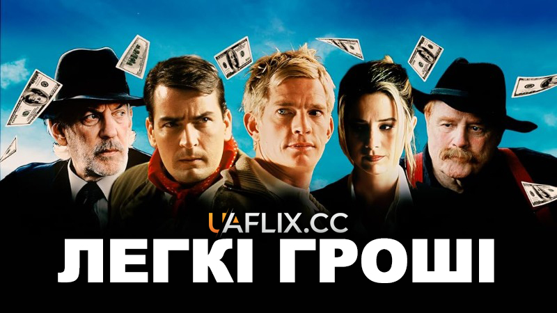 Легкі гроші / Free Money