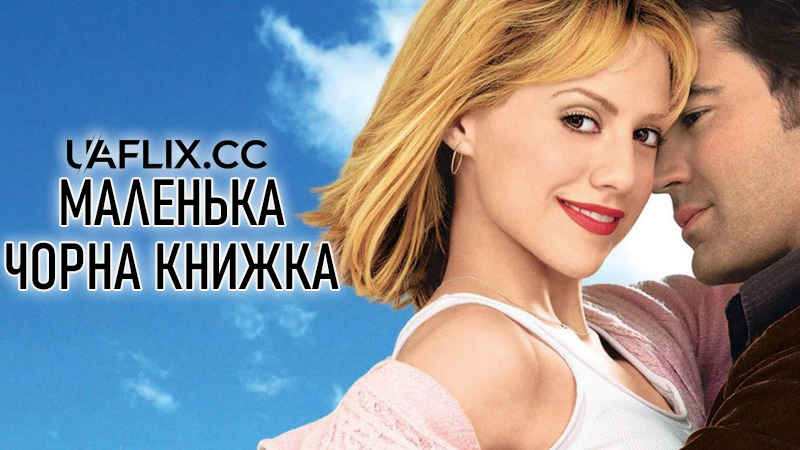 Маленька чорна книжка / Little Black Book