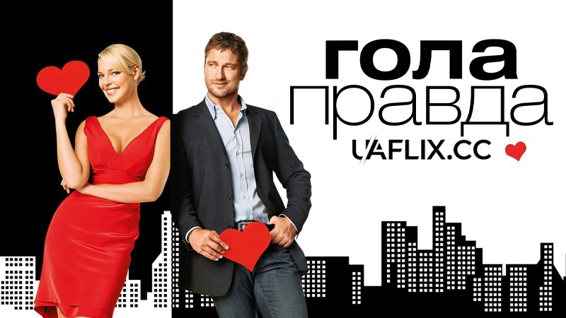 Гола правда / The Ugly Truth