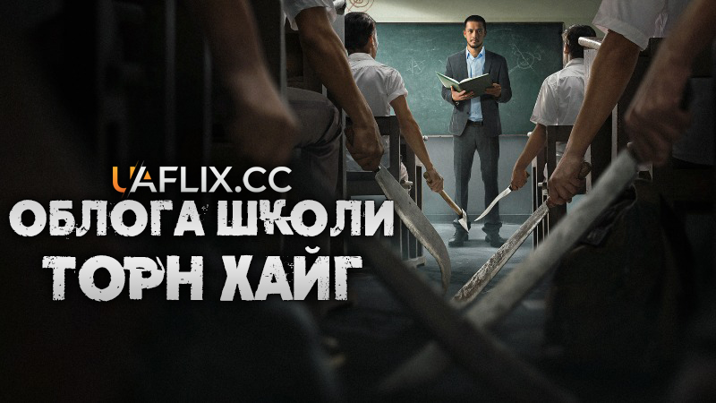 Облога школи Торн Хайг / The Siege at Thorn High / Pengepungan di Bukit Duri