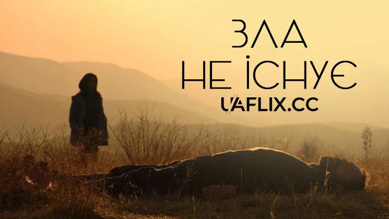 Зла не існує / Sheytan vojood nadarad / There Is No Evil