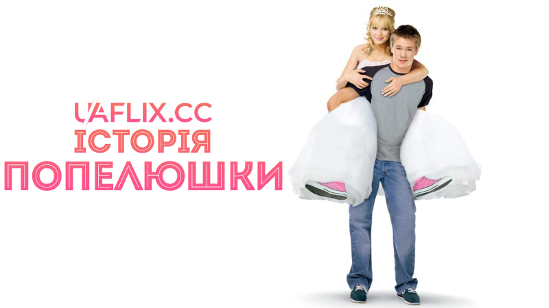 Історія Попелюшки 1 / A Cinderella Story