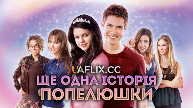 Ще одна історія про Попелюшку / Історія Попелюшки 2 / Another Cinderella Story
