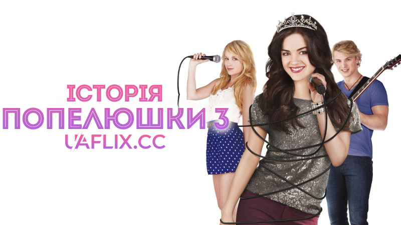 Історія Попелюшки 3 / A Cinderella Story: Once Upon a Song