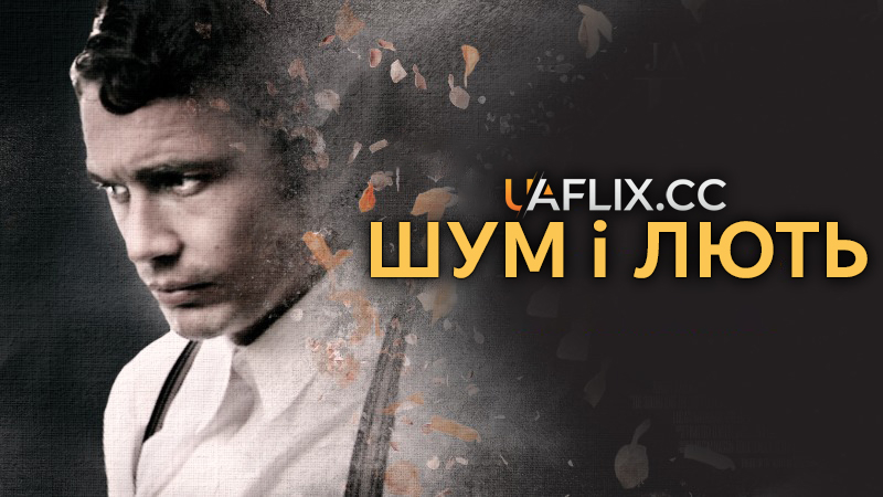 Шум і лють / The Sound and the Fury