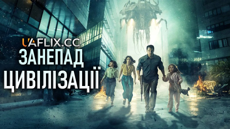 Занепад цивілізації / Extinction