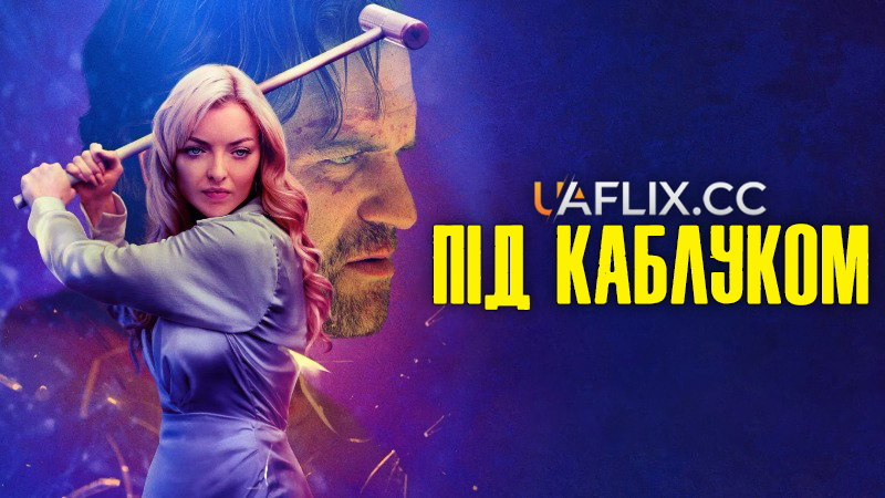 Під каблуком / Clawfoot
