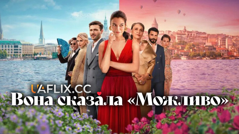 Вона сказала Можливо / She Said Maybe