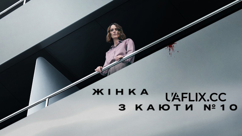 Жінка з каюти № 10 / The Woman in Cabin 10