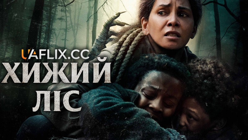 Хижий ліс / Never Let Go