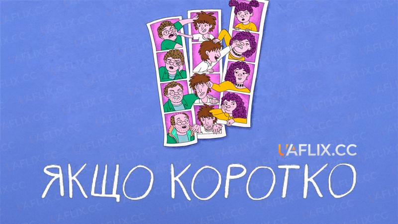 Якщо коротко / Long Story Short