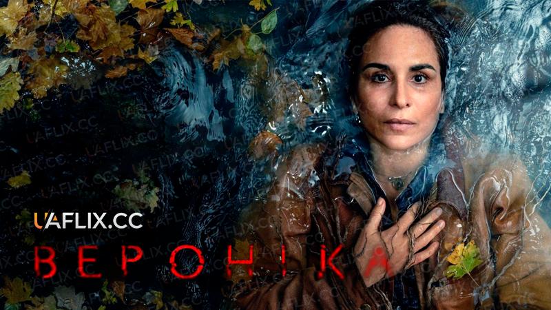 Вероніка / Veronika