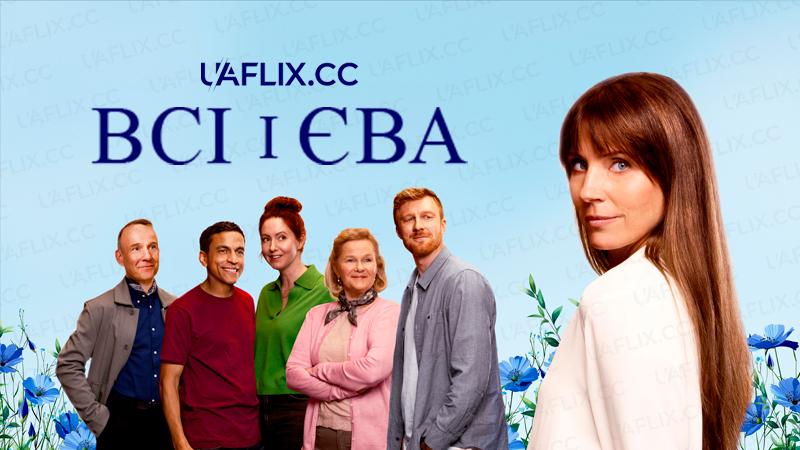 Всі і Єва / Allt och Eva
